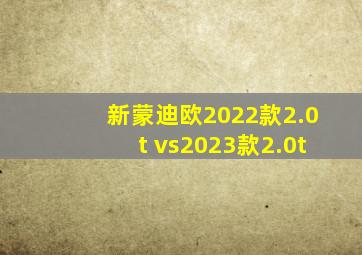 新蒙迪欧2022款2.0t vs2023款2.0t